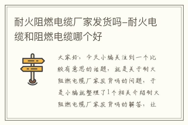 耐火阻燃电缆厂家发货吗-耐火电缆和阻燃电缆哪个好