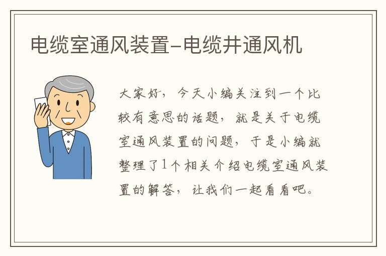 电缆室通风装置-电缆井通风机