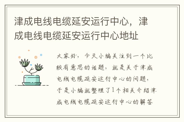 津成电线电缆延安运行中心,津成电线电缆延安运行中心地址