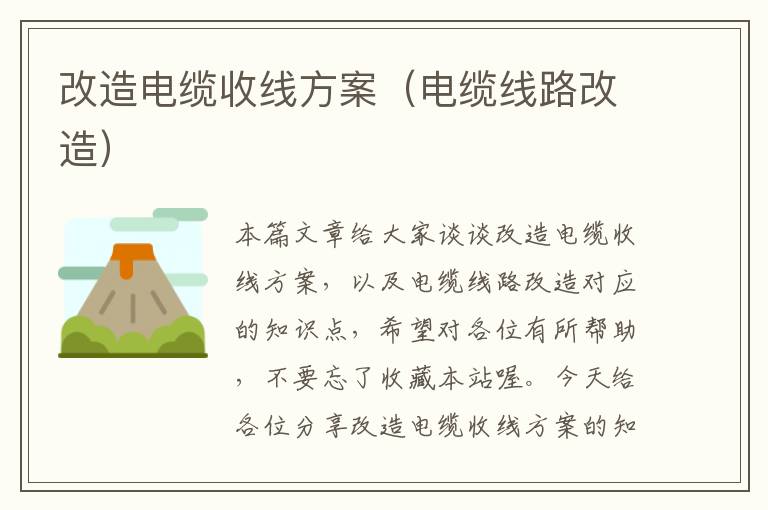 改造电缆收线方案(电缆线路改造)