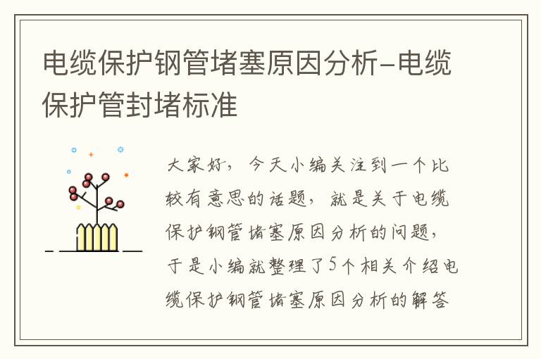 电缆保护钢管堵塞原因分析-电缆保护管封堵标准