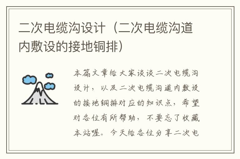 二次电缆沟设计(二次电缆沟道内敷设的接地铜排)