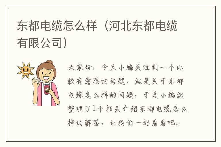 东都电缆怎么样(河北东都电缆有限公司)