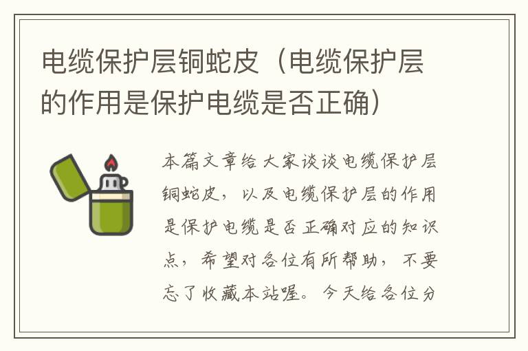 电缆保护层铜蛇皮(电缆保护层的作用是保护电缆是否正确)
