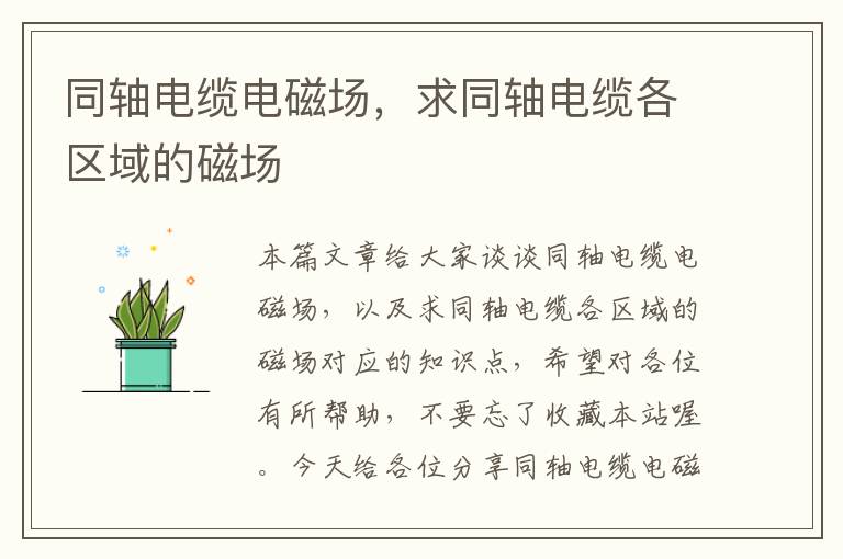 同轴电缆电磁场,求同轴电缆各区域的磁场