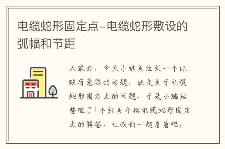 电缆蛇形固定点-电缆蛇形敷设的弧幅和节距