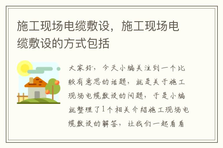 施工现场电缆敷设,施工现场电缆敷设的方式包括