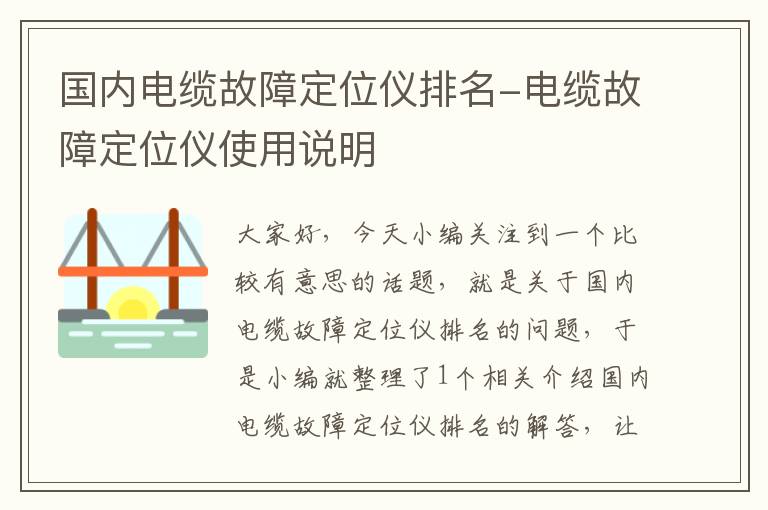 国内电缆故障定位仪排名-电缆故障定位仪使用说明