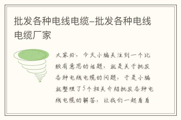 批发各种电线电缆-批发各种电线电缆厂家