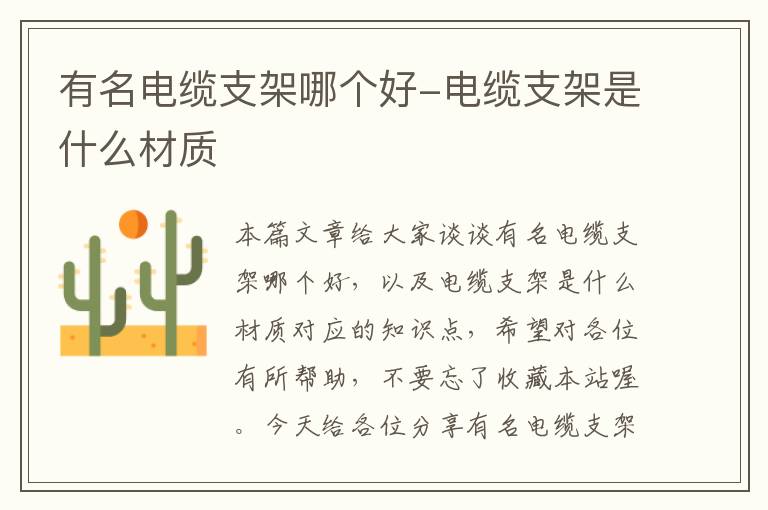 有名电缆支架哪个好-电缆支架是什么材质