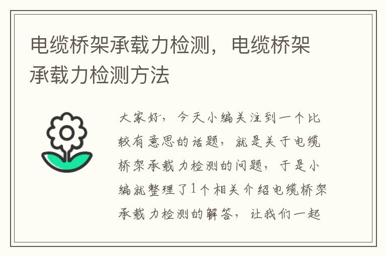 电缆桥架承载力检测,电缆桥架承载力检测方法