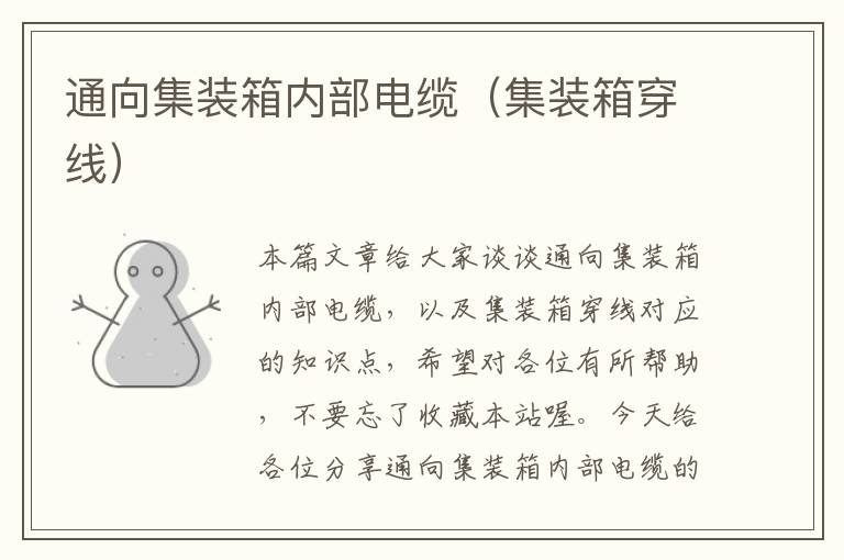 通向集装箱内部电缆(集装箱穿线)