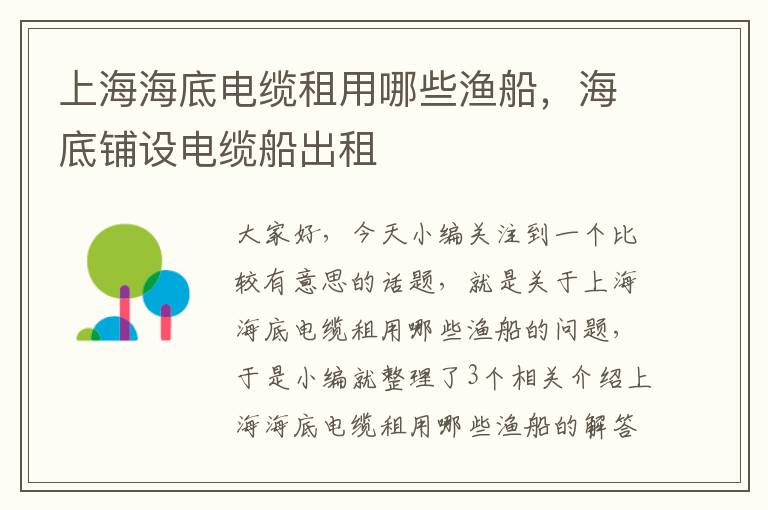 上海海底电缆租用哪些渔船,海底铺设电缆船出租