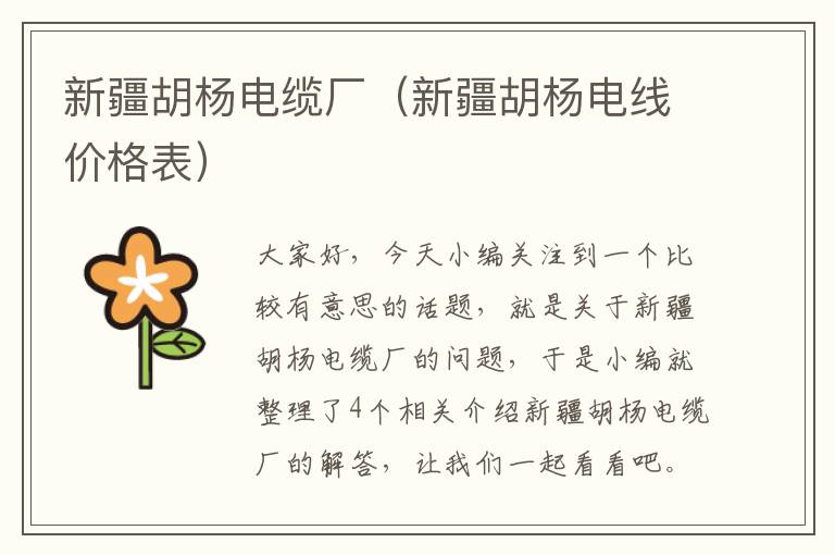 新疆胡杨电缆厂(新疆胡杨电线价格表)