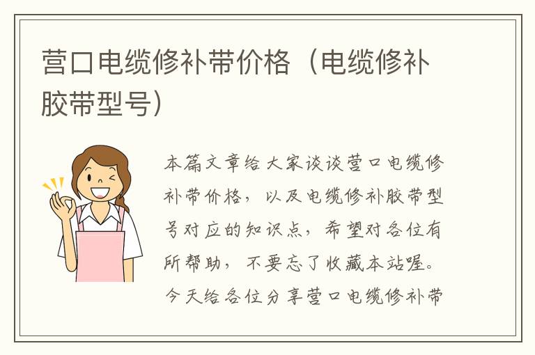 营口电缆修补带价格(电缆修补胶带型号)