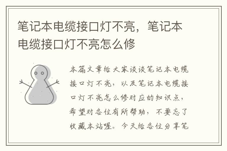 笔记本电缆接口灯不亮,笔记本电缆接口灯不亮怎么修