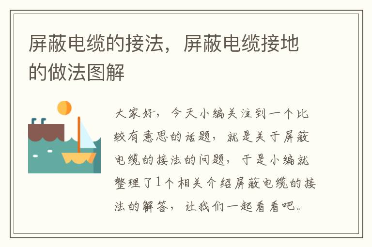 屏蔽电缆的接法,屏蔽电缆接地的做法图解