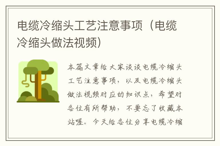 电缆冷缩头工艺注意事项(电缆冷缩头做法视频)