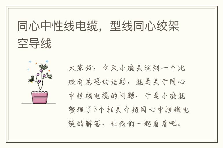 同心中性线电缆,型线同心绞架空导线
