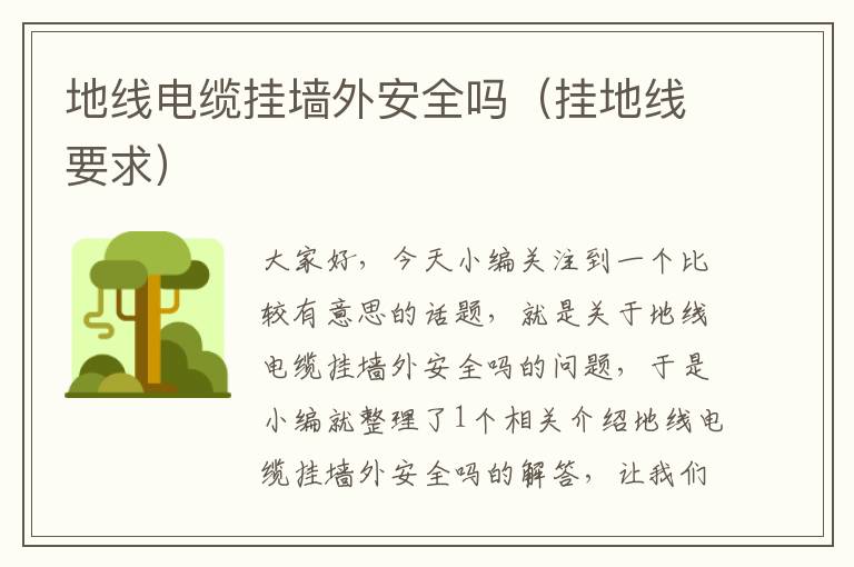 地线电缆挂墙外安全吗(挂地线要求)