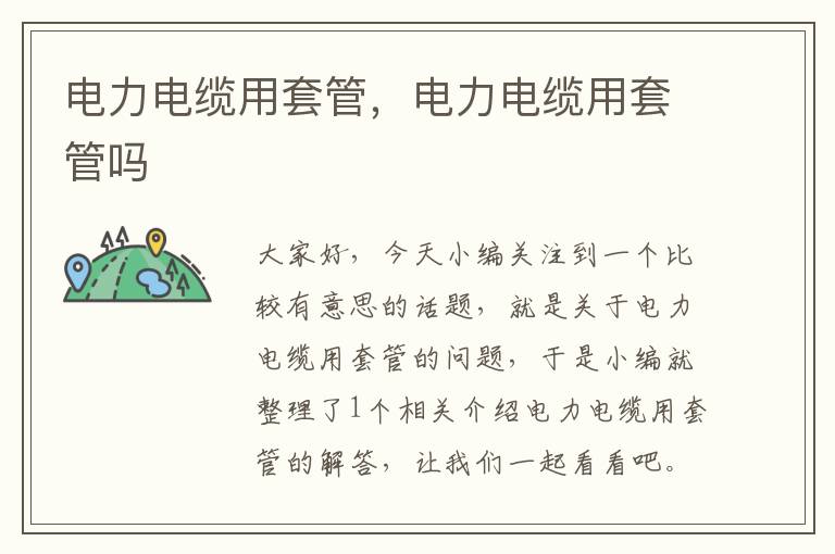 电力电缆用套管,电力电缆用套管吗