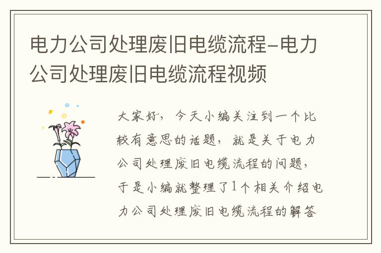电力公司处理废旧电缆流程-电力公司处理废旧电缆流程视频