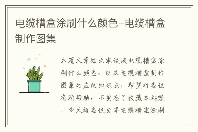 电缆槽盒涂刷什么颜色-电缆槽盒制作图集