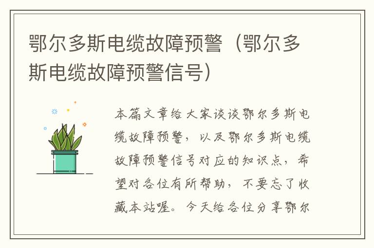 鄂尔多斯电缆故障预警(鄂尔多斯电缆故障预警信号)