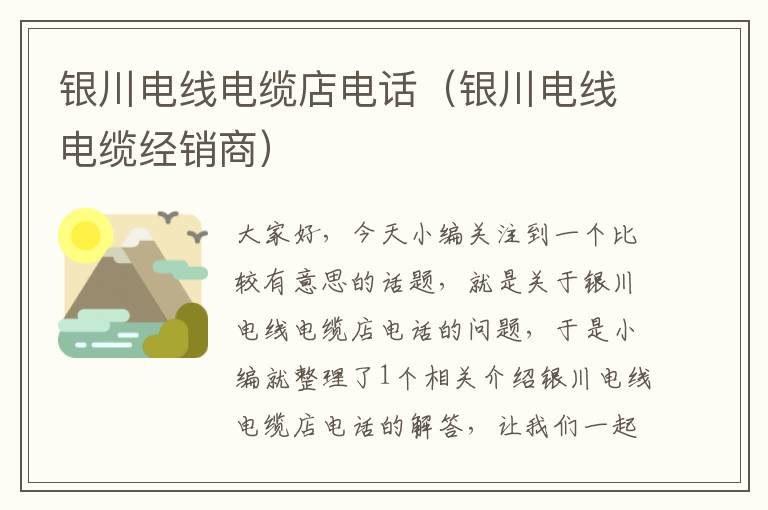 银川电线电缆店电话(银川电线电缆经销商)