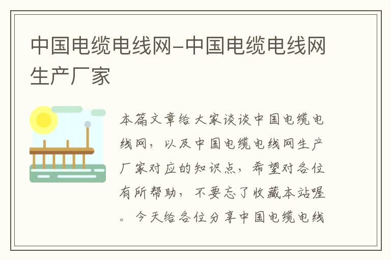中国电缆电线网-中国电缆电线网生产厂家