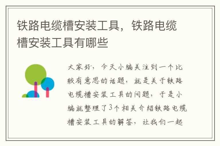 铁路电缆槽安装工具,铁路电缆槽安装工具有哪些