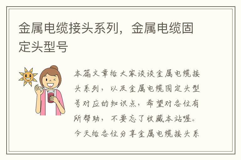 金属电缆接头系列,金属电缆固定头型号