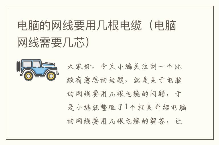 电脑的网线要用几根电缆(电脑网线需要几芯)