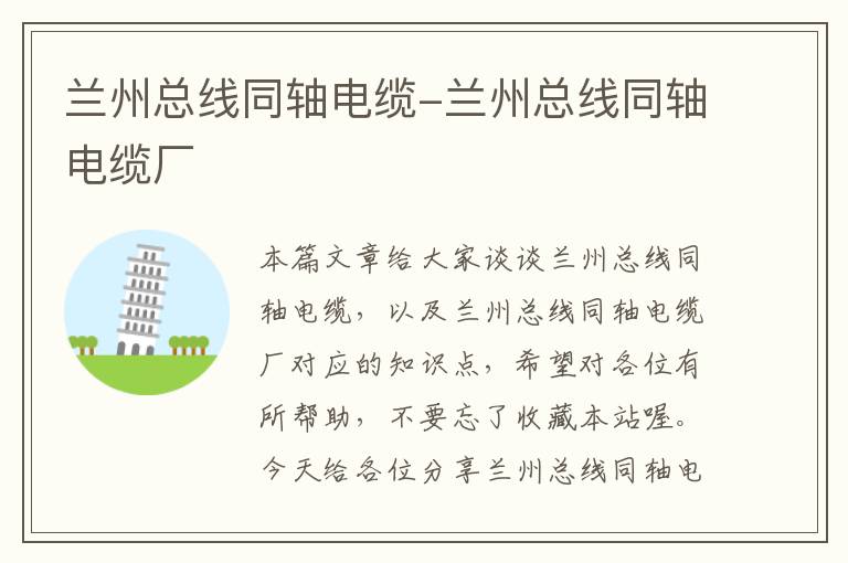 兰州总线同轴电缆-兰州总线同轴电缆厂