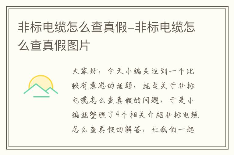 非标电缆怎么查真假-非标电缆怎么查真假图片