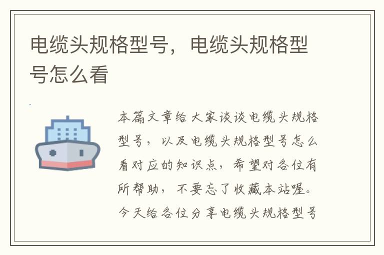 电缆头规格型号,电缆头规格型号怎么看