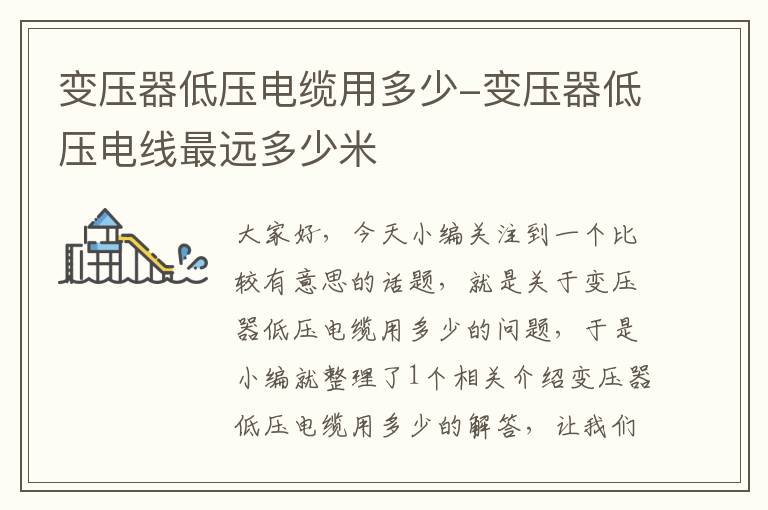 变压器低压电缆用多少-变压器低压电线最远多少米