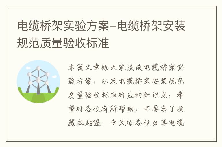 电缆桥架实验方案-电缆桥架安装规范质量验收标准