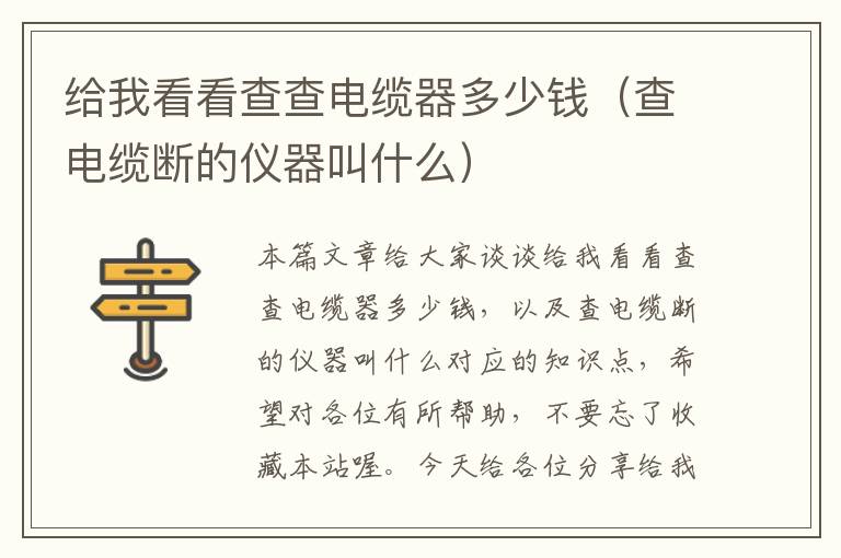 给我看看查查电缆器多少钱(查电缆断的仪器叫什么)
