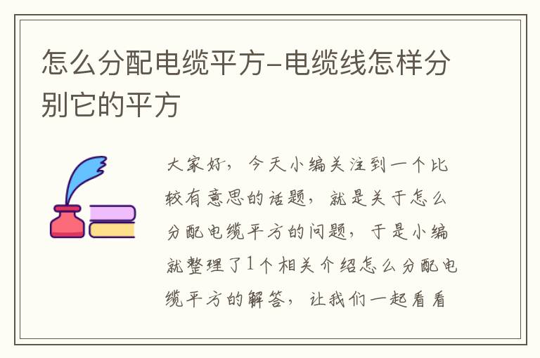 怎么分配电缆平方-电缆线怎样分别它的平方