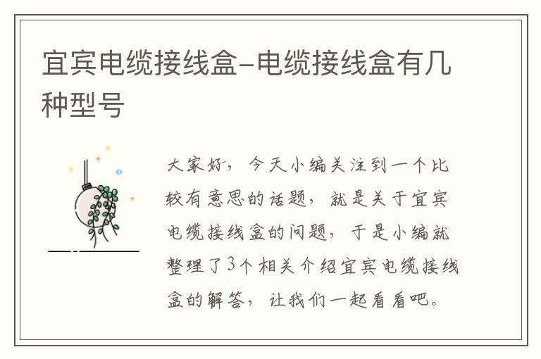 宜宾电缆接线盒-电缆接线盒有几种型号