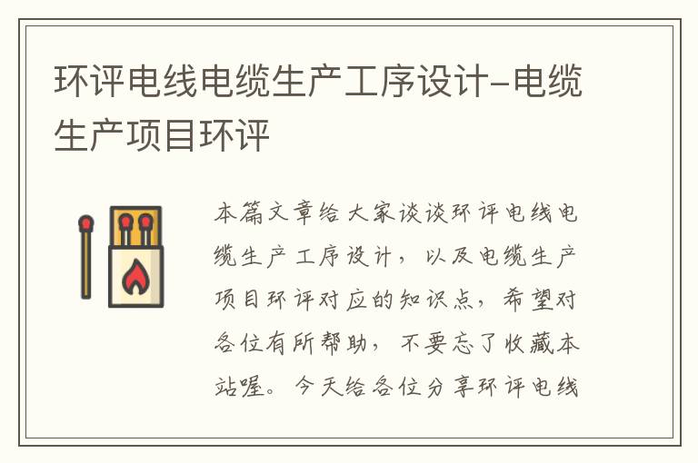 环评电线电缆生产工序设计-电缆生产项目环评