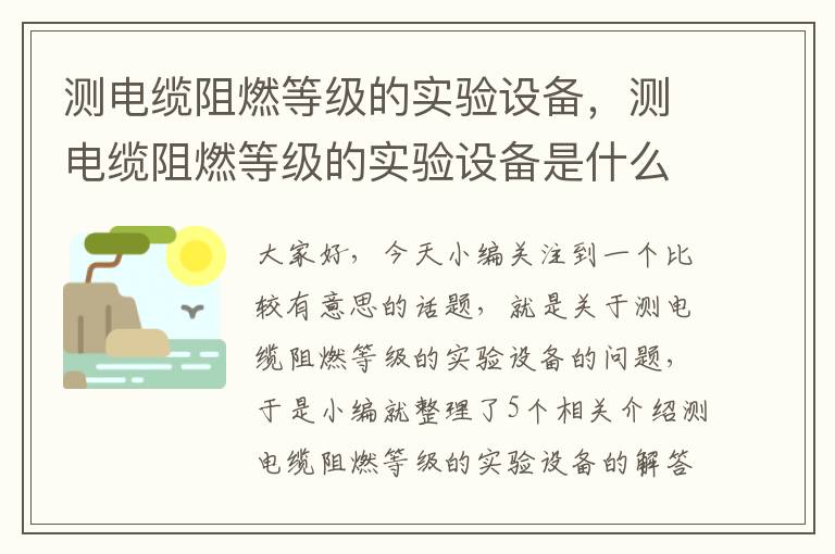 测电缆阻燃等级的实验设备,测电缆阻燃等级的实验设备是什么