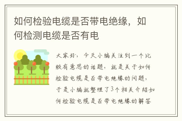 如何检验电缆是否带电绝缘,如何检测电缆是否有电
