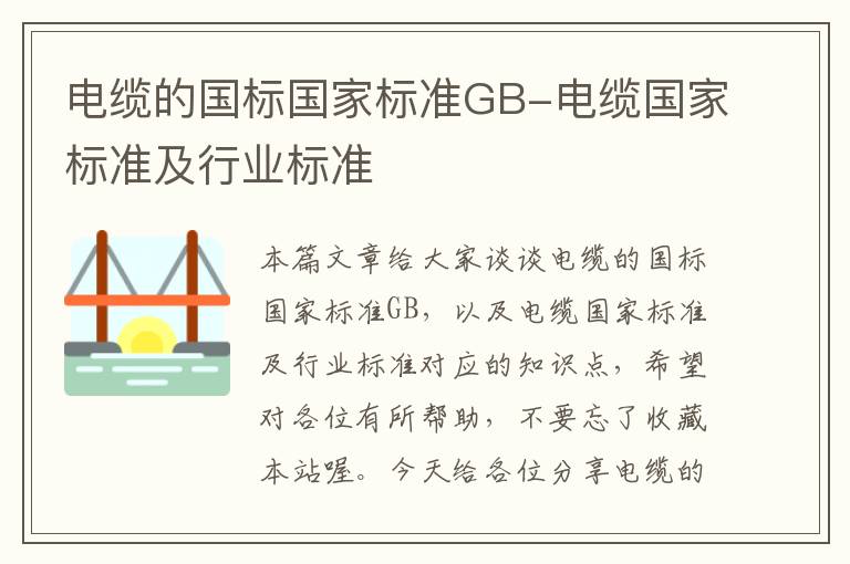 电缆的国标国家标准GB-电缆国家标准及行业标准