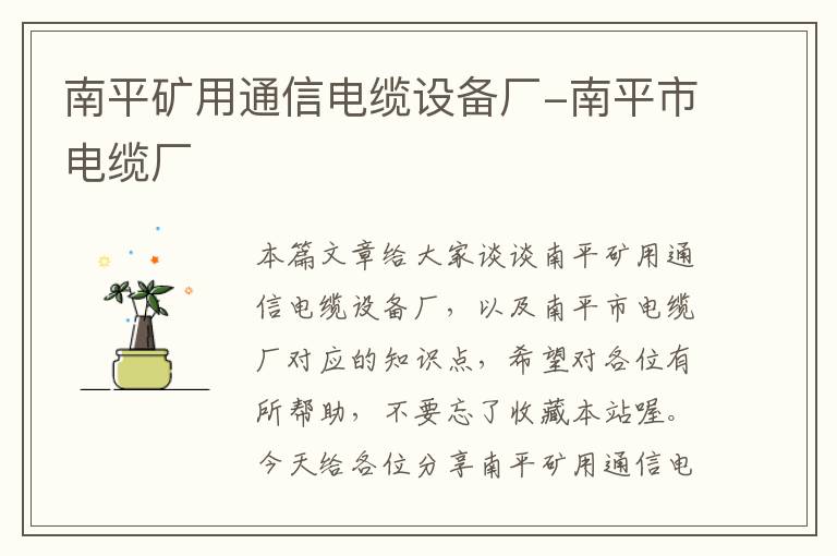 南平矿用通信电缆设备厂-南平市电缆厂