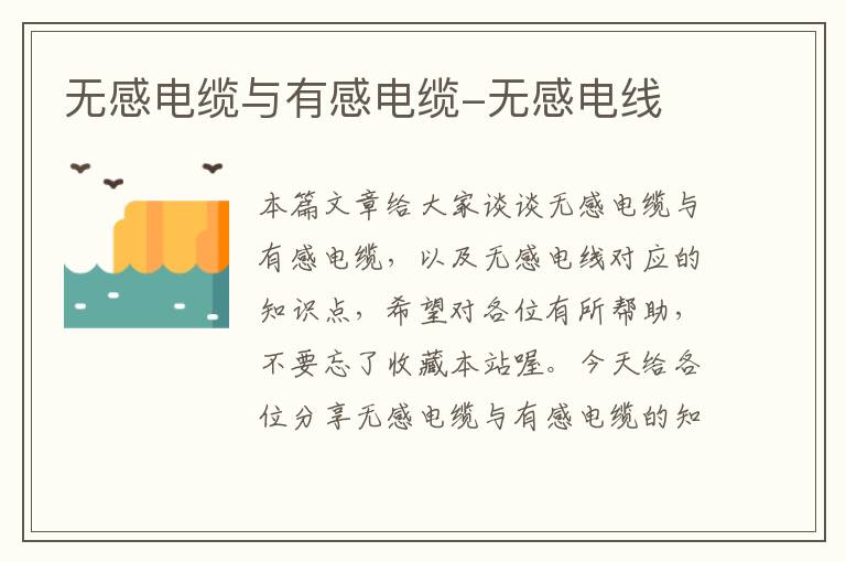 无感电缆与有感电缆-无感电线