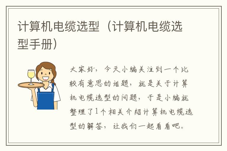 计算机电缆选型(计算机电缆选型手册)