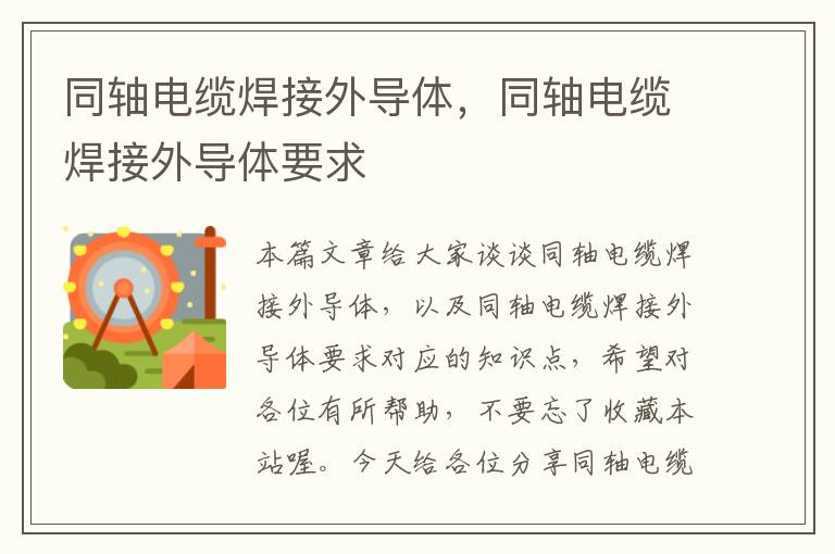 同轴电缆焊接外导体,同轴电缆焊接外导体要求