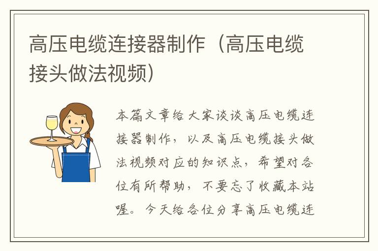 高压电缆连接器制作(高压电缆接头做法视频)